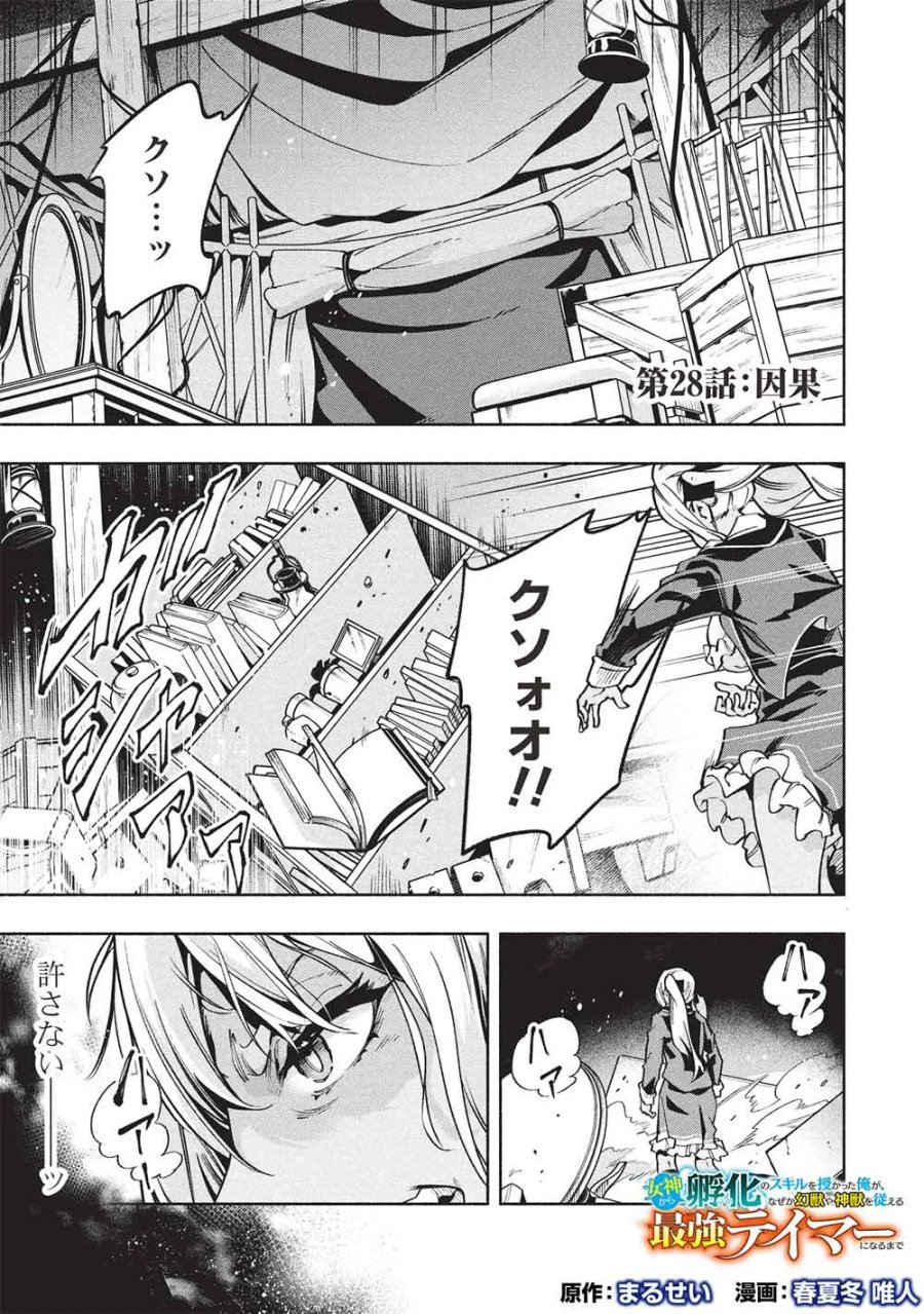 女神から『孵化』のスキルを授かった俺が、なぜか幻獣や神獣を従える最強テイマーになるまで 第28話 - Page 1