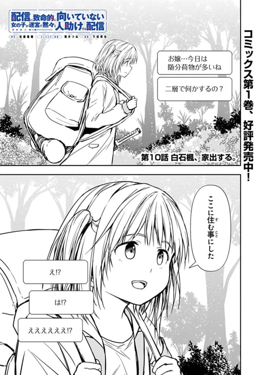 配信に致命的に向いていない女の子が迷宮で黙々と人助けする配信 第10.1話 - Trang 1