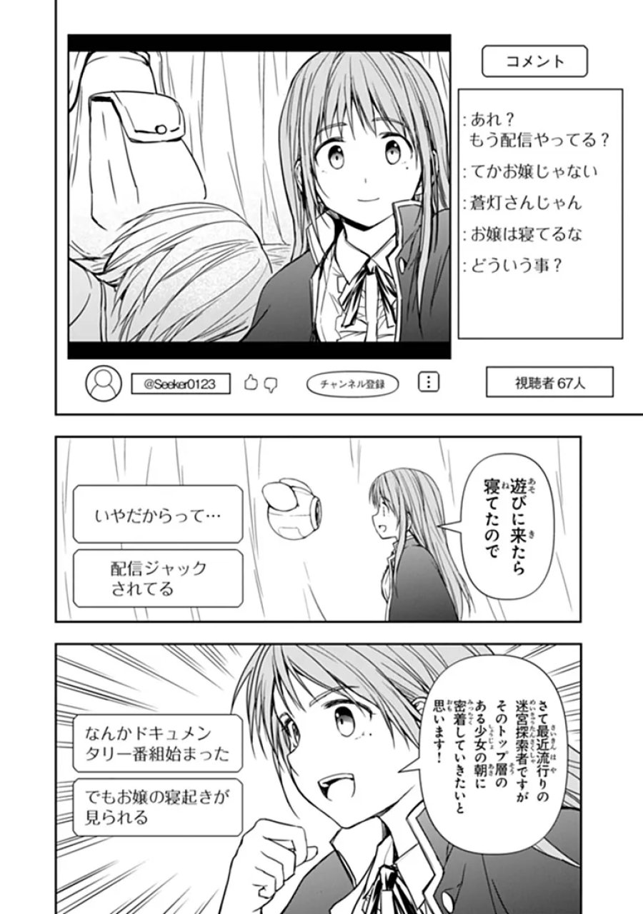 配信に致命的に向いていない女の子が迷宮で黙々と人助けする配信 第10.1話 - Trang 14