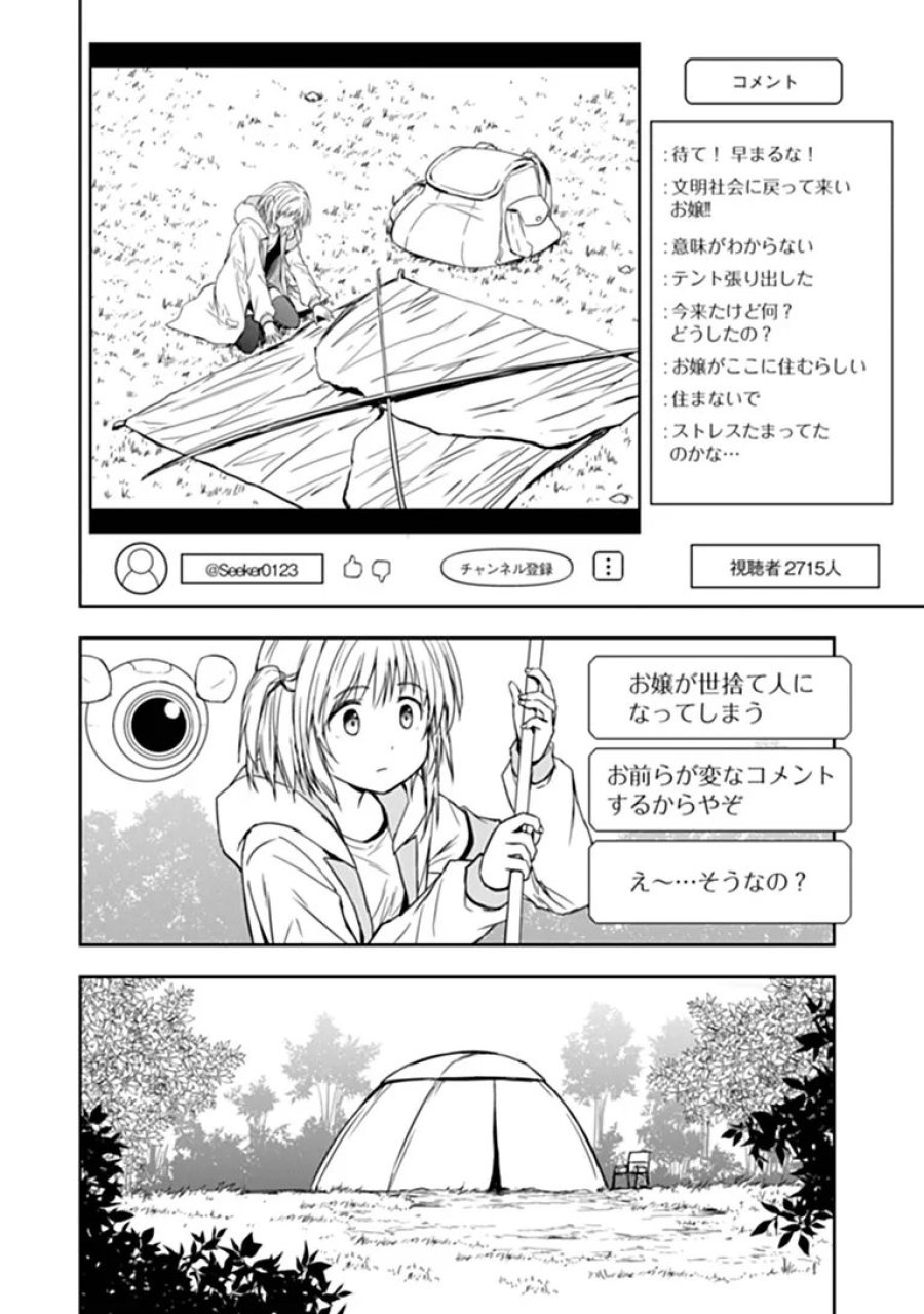 配信に致命的に向いていない女の子が迷宮で黙々と人助けする配信 第10.1話 - Trang 2