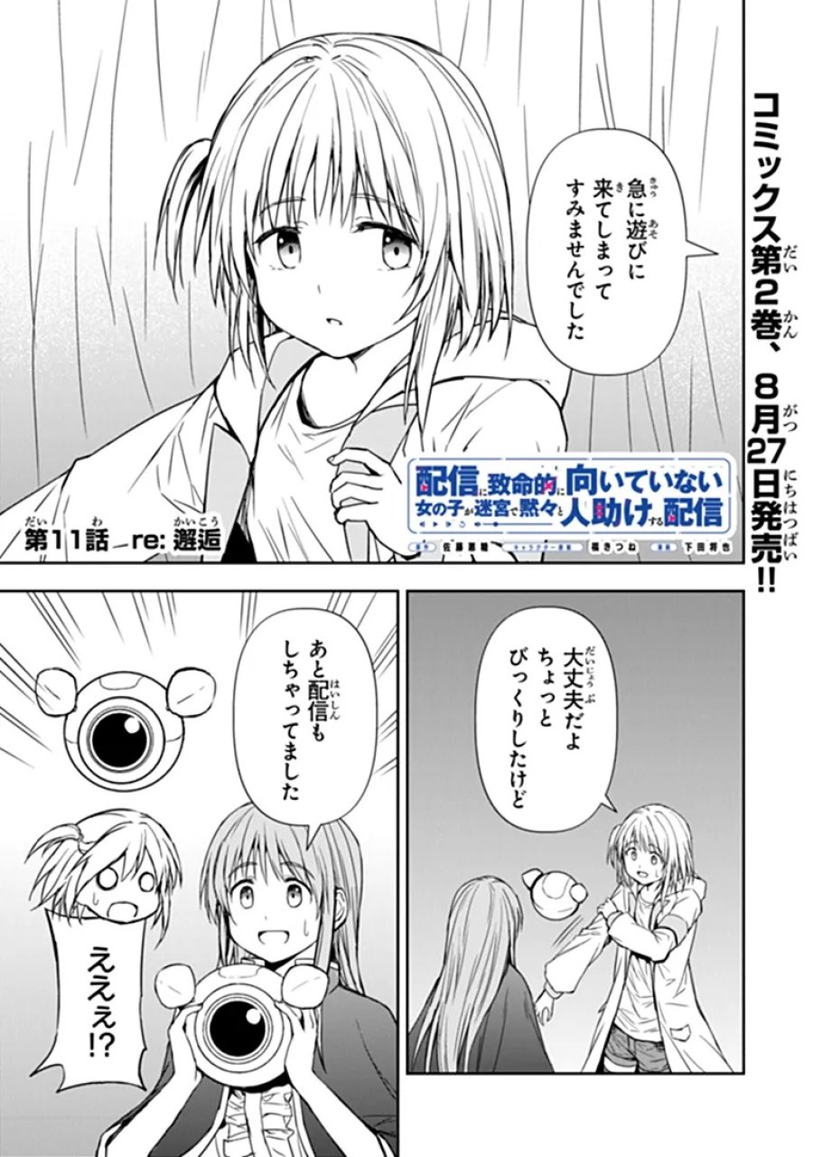 配信に致命的に向いていない女の子が迷宮で黙々と人助けする配信 第11.1話 - Page 1