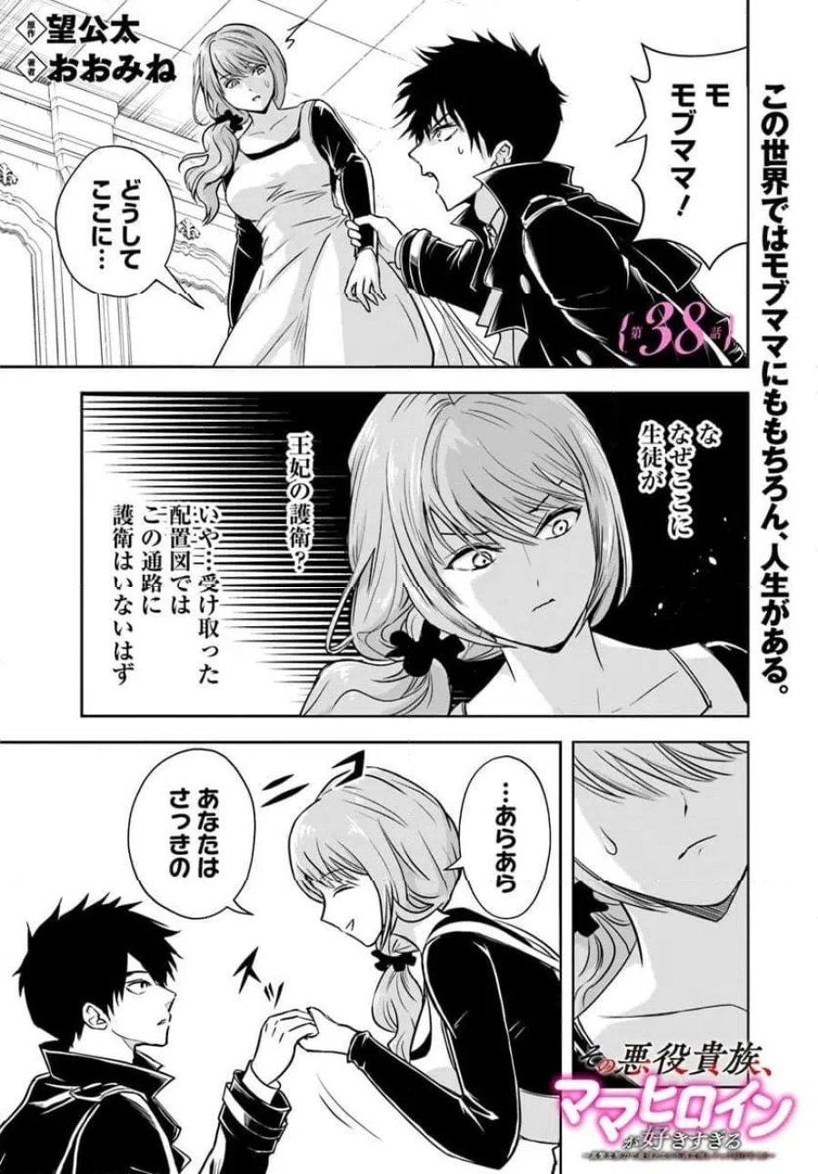 の悪役貴族、ママヒロインが好きすぎる ～真摯な努力で最強となり不遇な推しキャラ助けまくる～ 第38話 - Page 1