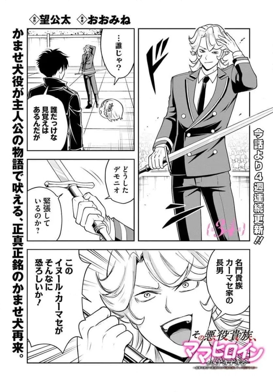 の悪役貴族、ママヒロインが好きすぎる ～真摯な努力で最強となり不遇な推しキャラ助けまくる～ 第34話 - Page 1