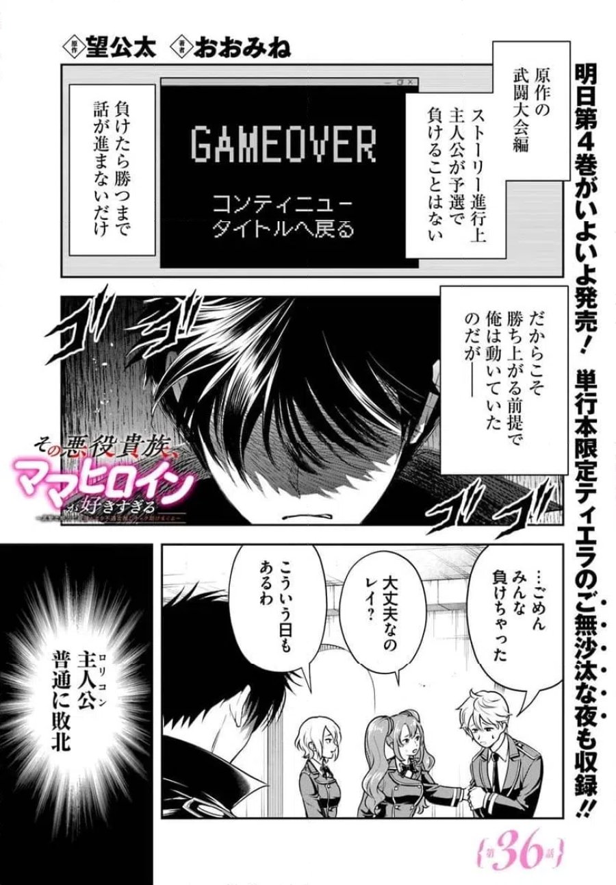 の悪役貴族、ママヒロインが好きすぎる ～真摯な努力で最強となり不遇な推しキャラ助けまくる～ 第36話 - Page 1