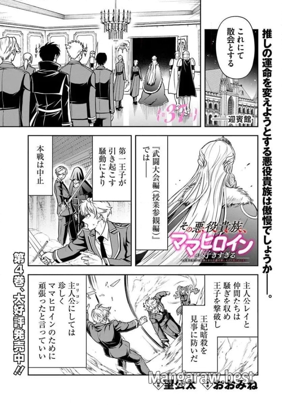 の悪役貴族、ママヒロインが好きすぎる ～真摯な努力で最強となり不遇な推しキャラ助けまくる～ 第37話 - Page 1