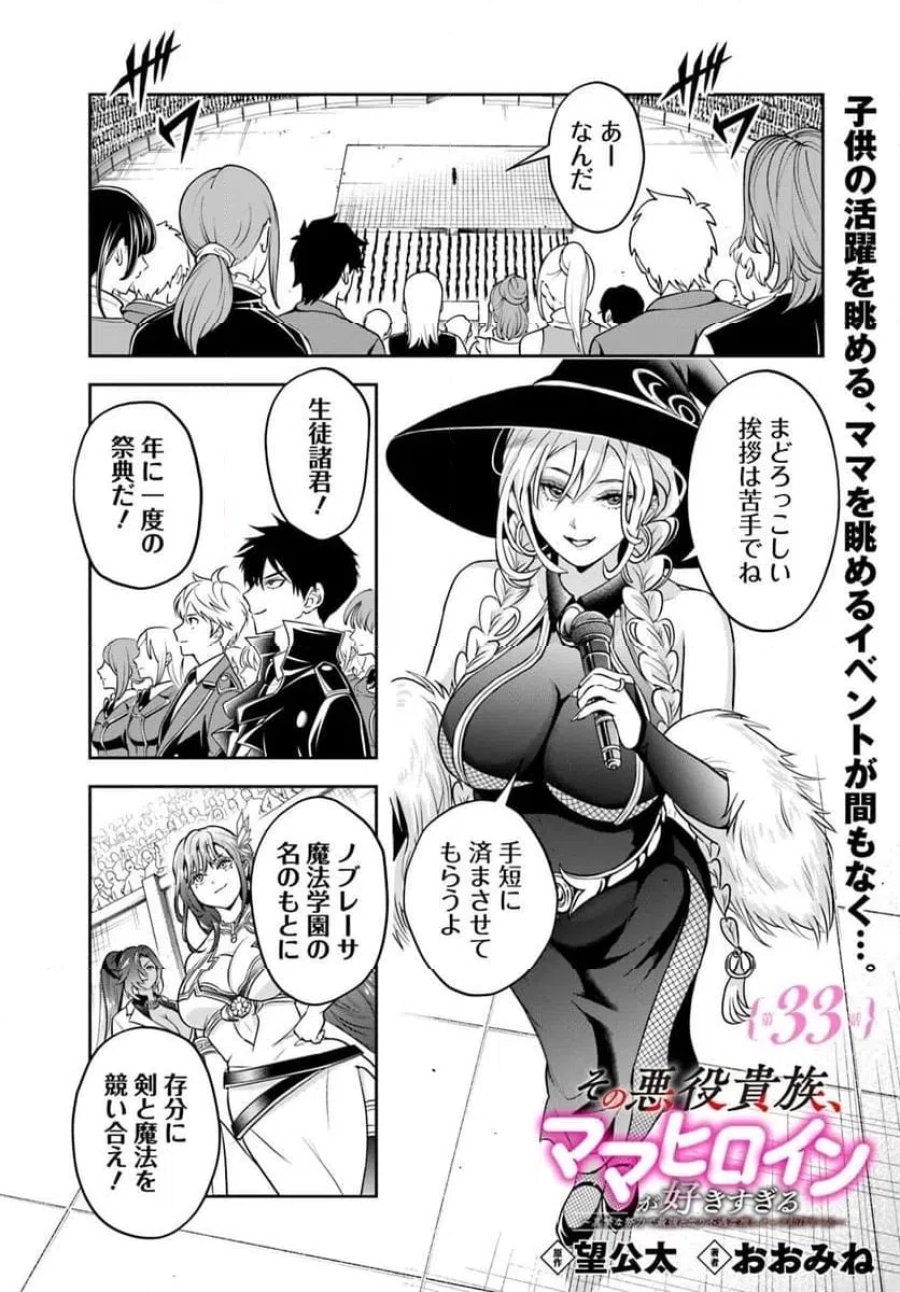 の悪役貴族、ママヒロインが好きすぎる ～真摯な努力で最強となり不遇な推しキャラ助けまくる～ 第33話 - Page 1