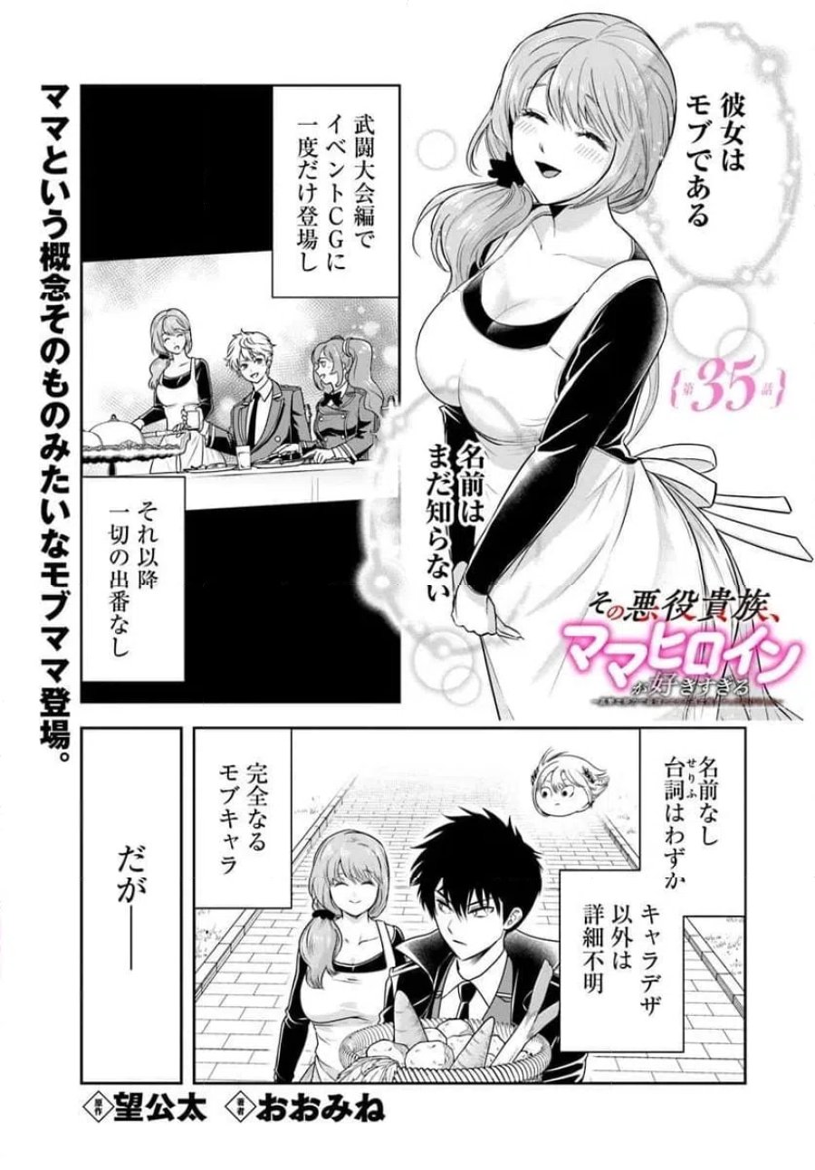 の悪役貴族、ママヒロインが好きすぎる ～真摯な努力で最強となり不遇な推しキャラ助けまくる～ 第35話 - Page 1