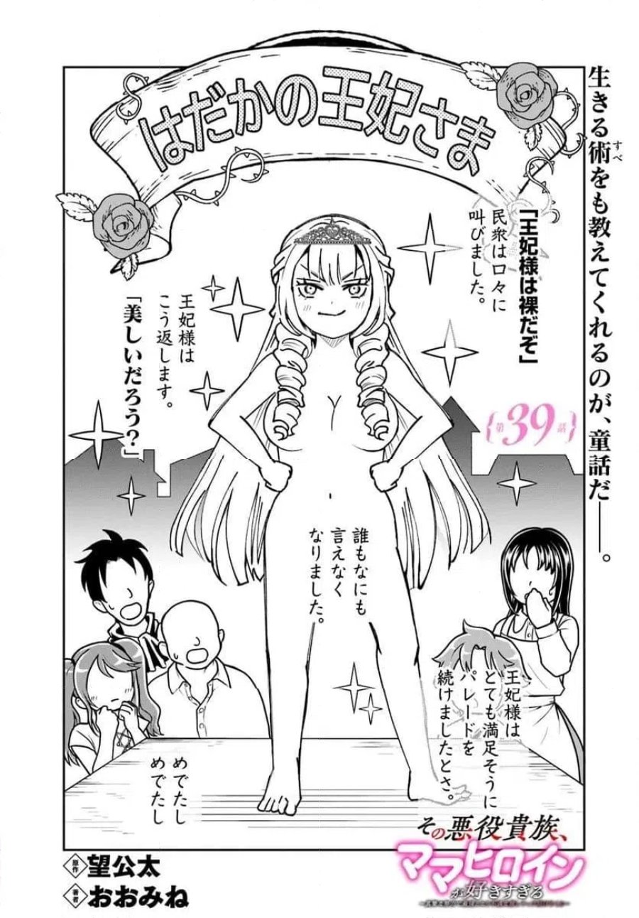 の悪役貴族、ママヒロインが好きすぎる ～真摯な努力で最強となり不遇な推しキャラ助けまくる～ 第39話 - Page 1