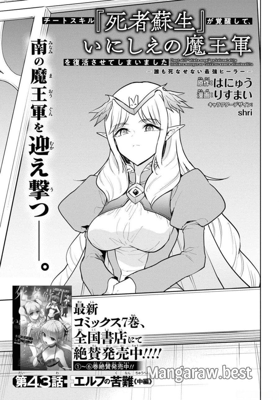 チートスキル『死者蘇生』が覚醒して、いにしえの魔王軍を復活させてしまいました～誰も死なせない最強ヒーラー～ 第43話 - Trang 1