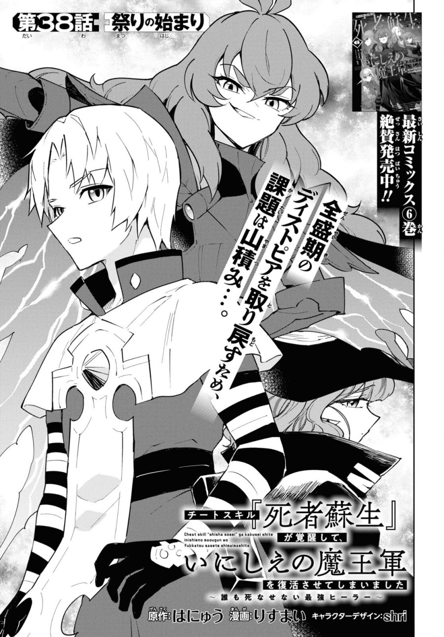 チートスキル『死者蘇生』が覚醒して、いにしえの魔王軍を復活させてしまいました～誰も死なせない最強ヒーラー～ 第38話 - Trang 1