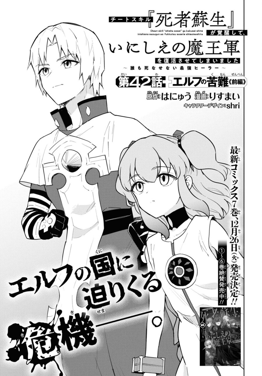 チートスキル『死者蘇生』が覚醒して、いにしえの魔王軍を復活させてしまいました～誰も死なせない最強ヒーラー～ 第42話 - Trang 1