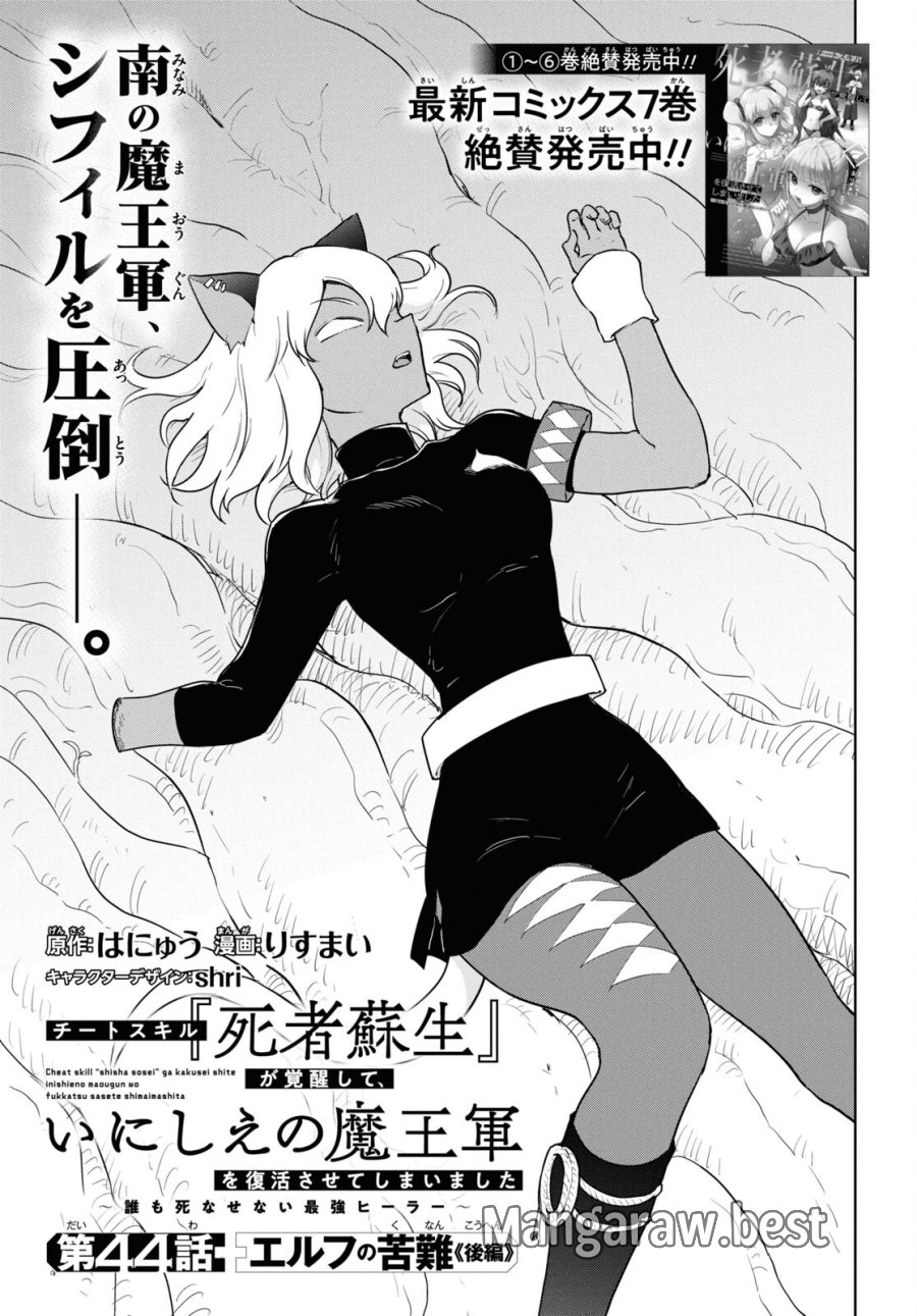 チートスキル『死者蘇生』が覚醒して、いにしえの魔王軍を復活させてしまいました～誰も死なせない最強ヒーラー～ 第44話 - Trang 1
