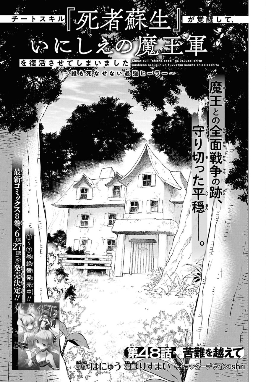チートスキル『死者蘇生』が覚醒して、いにしえの魔王軍を復活させてしまいました～誰も死なせない最強ヒーラー～ 第48話 - Trang 1