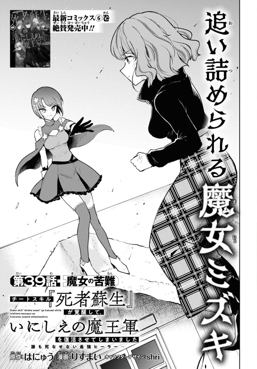 チートスキル『死者蘇生』が覚醒して、いにしえの魔王軍を復活させてしまいました～誰も死なせない最強ヒーラー～ 第39話 - Trang 1