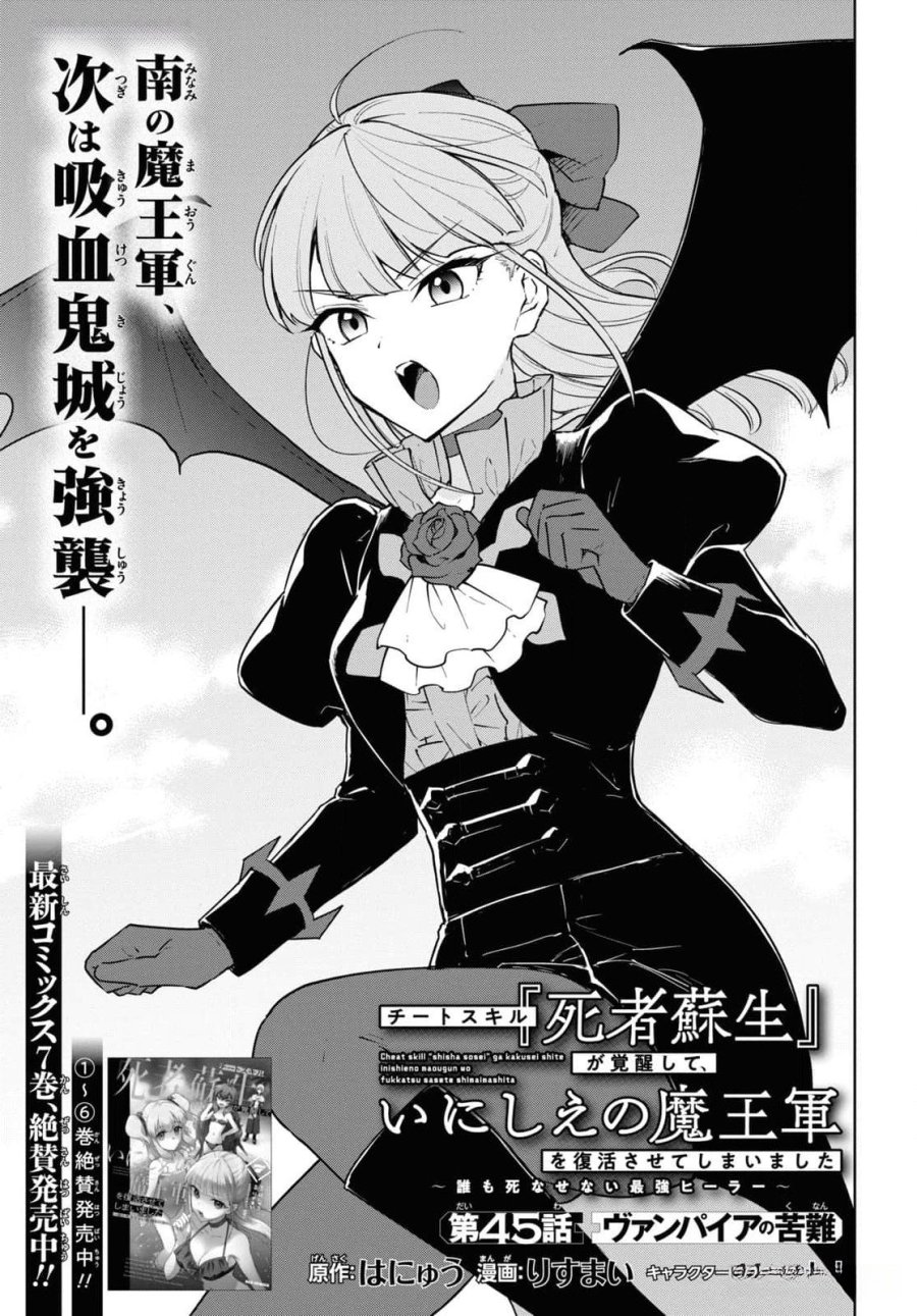 チートスキル『死者蘇生』が覚醒して、いにしえの魔王軍を復活させてしまいました～誰も死なせない最強ヒーラー～ 第45話 - Trang 1