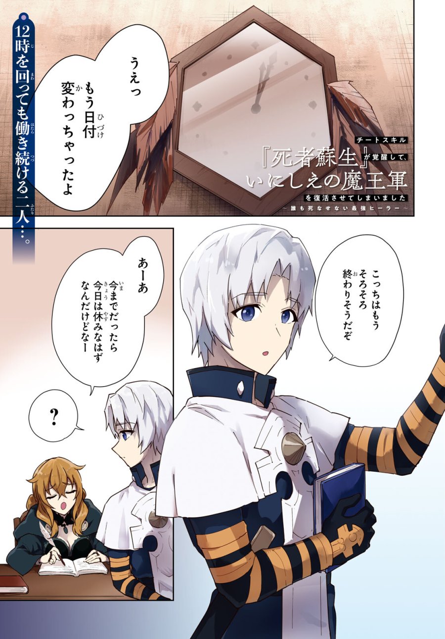 チートスキル『死者蘇生』が覚醒して、いにしえの魔王軍を復活させてしまいました～誰も死なせない最強ヒーラー～ 第36話 - Trang 1