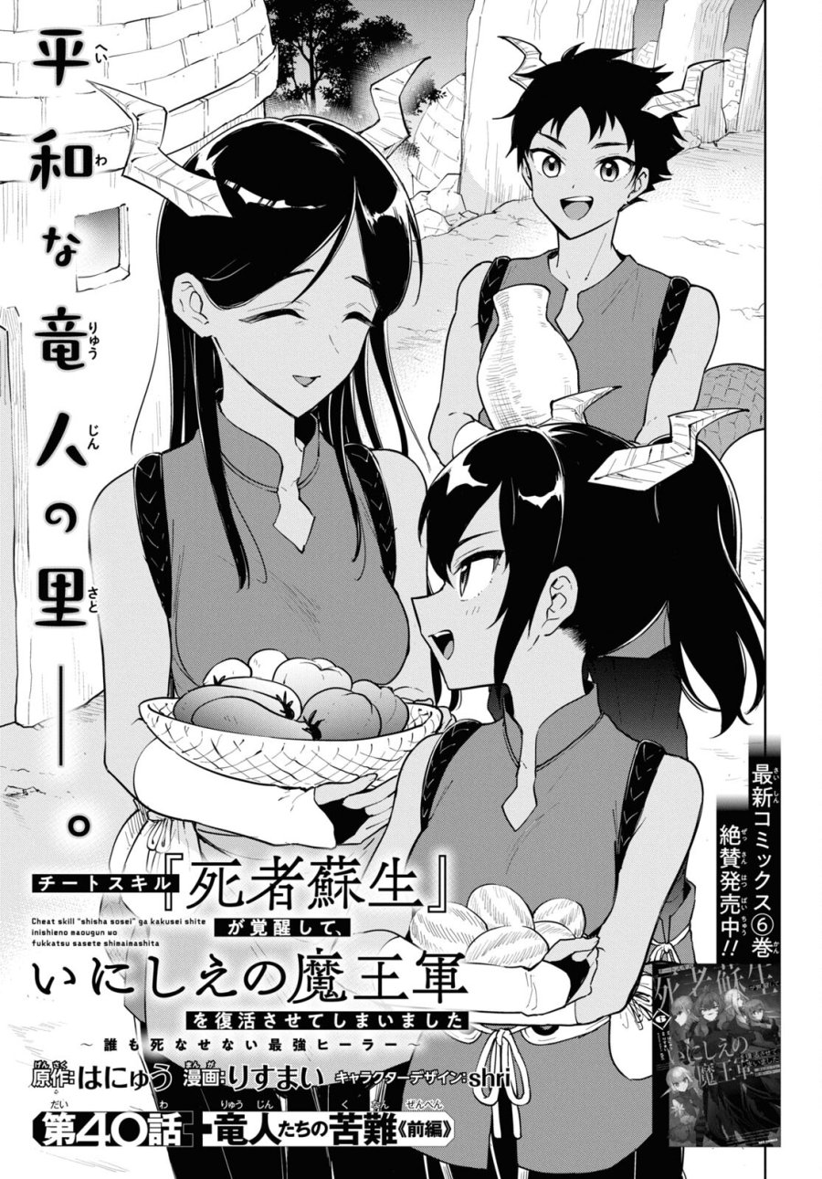 チートスキル『死者蘇生』が覚醒して、いにしえの魔王軍を復活させてしまいました～誰も死なせない最強ヒーラー～ 第40話 - Trang 1