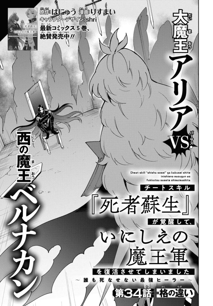 チートスキル『死者蘇生』が覚醒して、いにしえの魔王軍を復活させてしまいました～誰も死なせない最強ヒーラー～ 第34話 - Trang 1