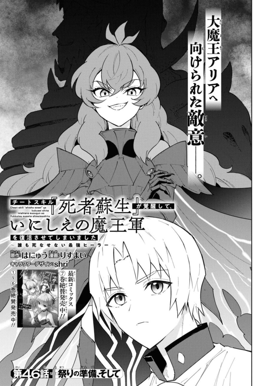 チートスキル『死者蘇生』が覚醒して、いにしえの魔王軍を復活させてしまいました～誰も死なせない最強ヒーラー～ 第46話 - Trang 1