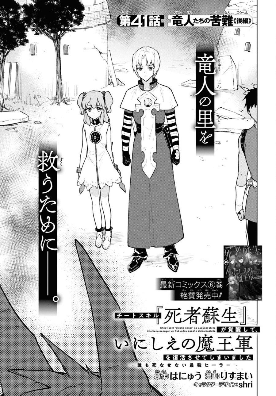 チートスキル『死者蘇生』が覚醒して、いにしえの魔王軍を復活させてしまいました～誰も死なせない最強ヒーラー～ 第41話 - Trang 1