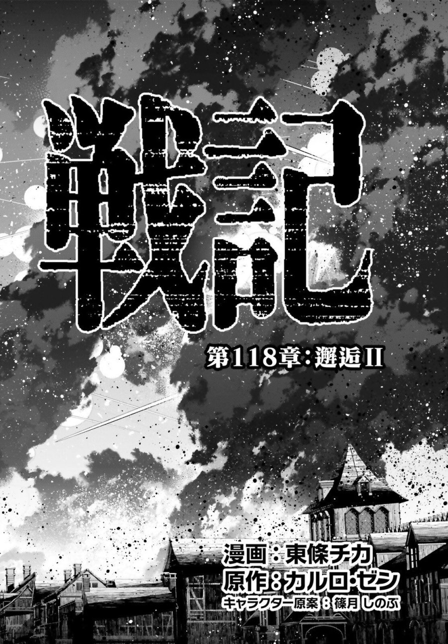 幼女戦記 第118話 - Trang 14