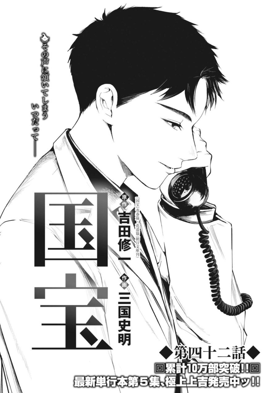 国宝 第42話 - Trang 1