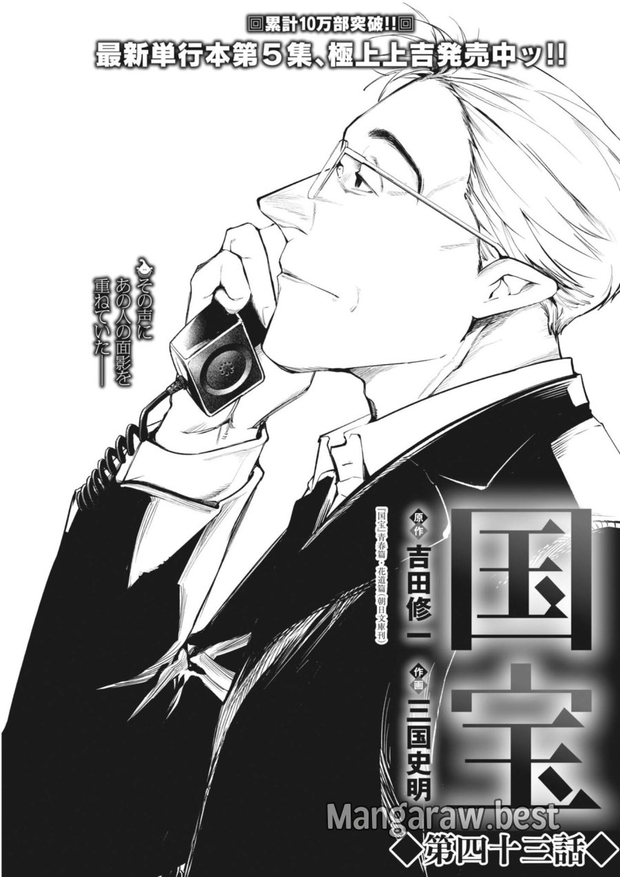 国宝 第43話 - Trang 1