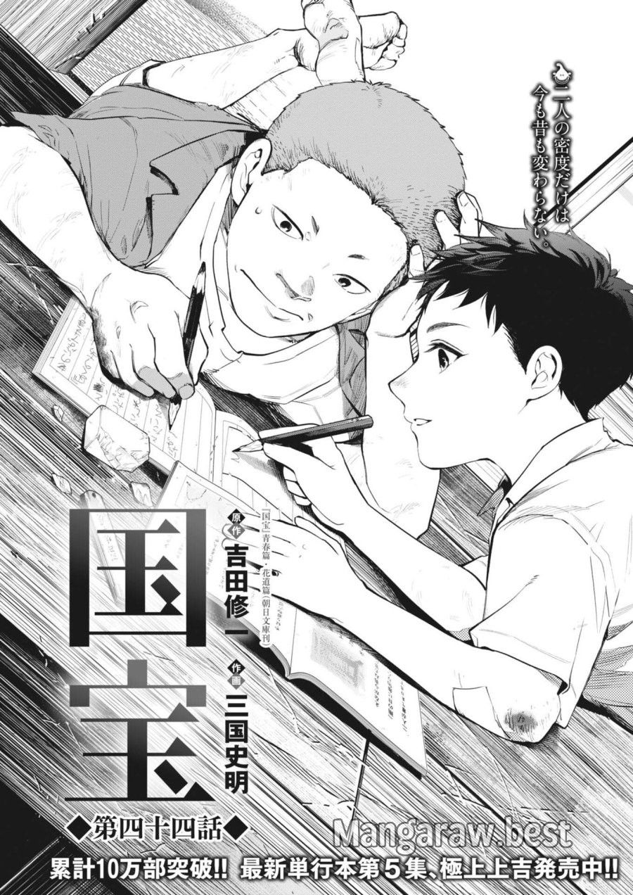 国宝 第44話 - Page 1
