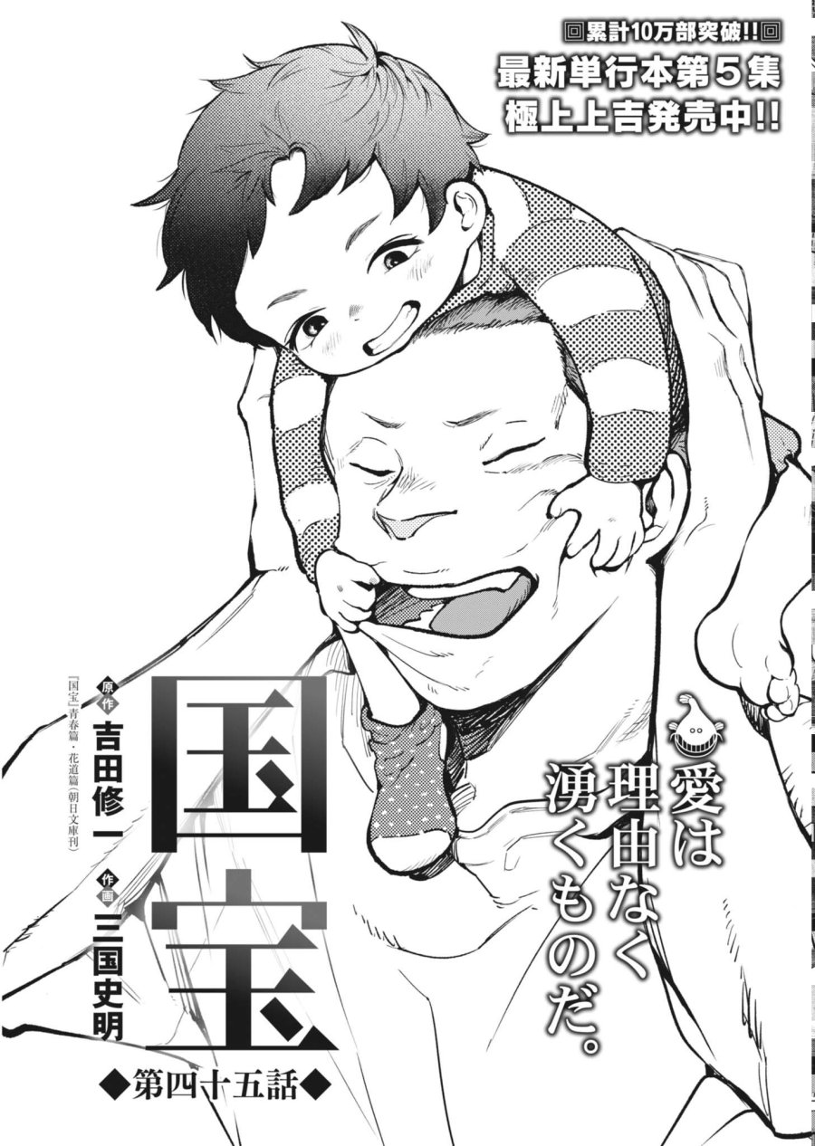国宝 第45話 - Page 1