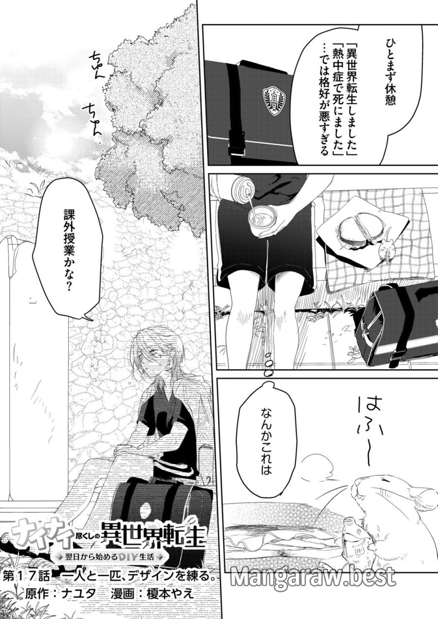 ナイナイ尽くしの異世界転生 第17話 - Page 1