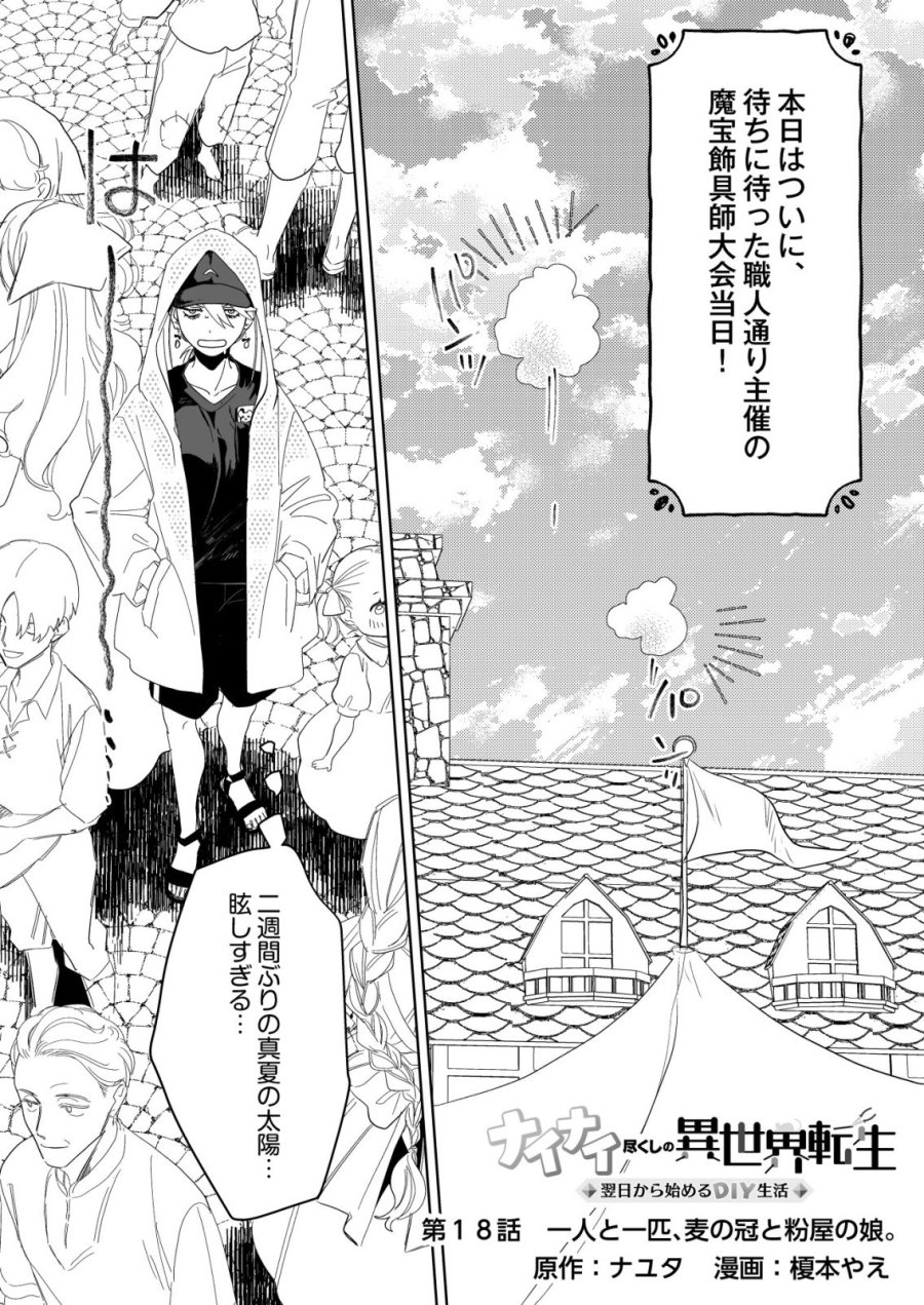 ナイナイ尽くしの異世界転生 第18話 - Page 1