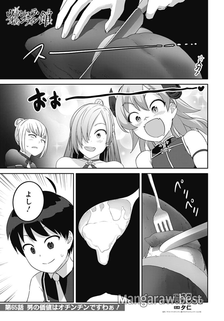 ヴァルハラ・オチンチン館 第65話 - Trang 1