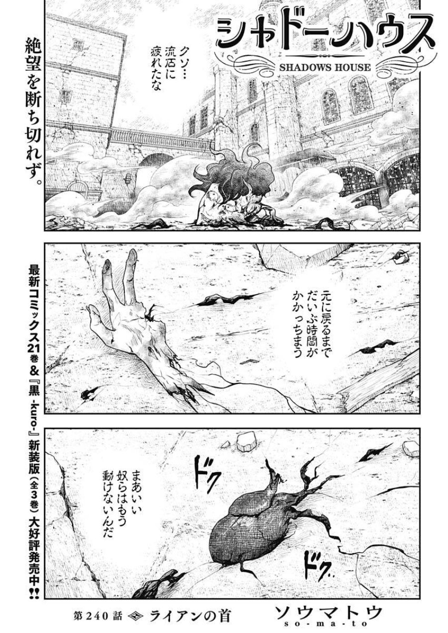 シャドーハウス 第240話 - Trang 1