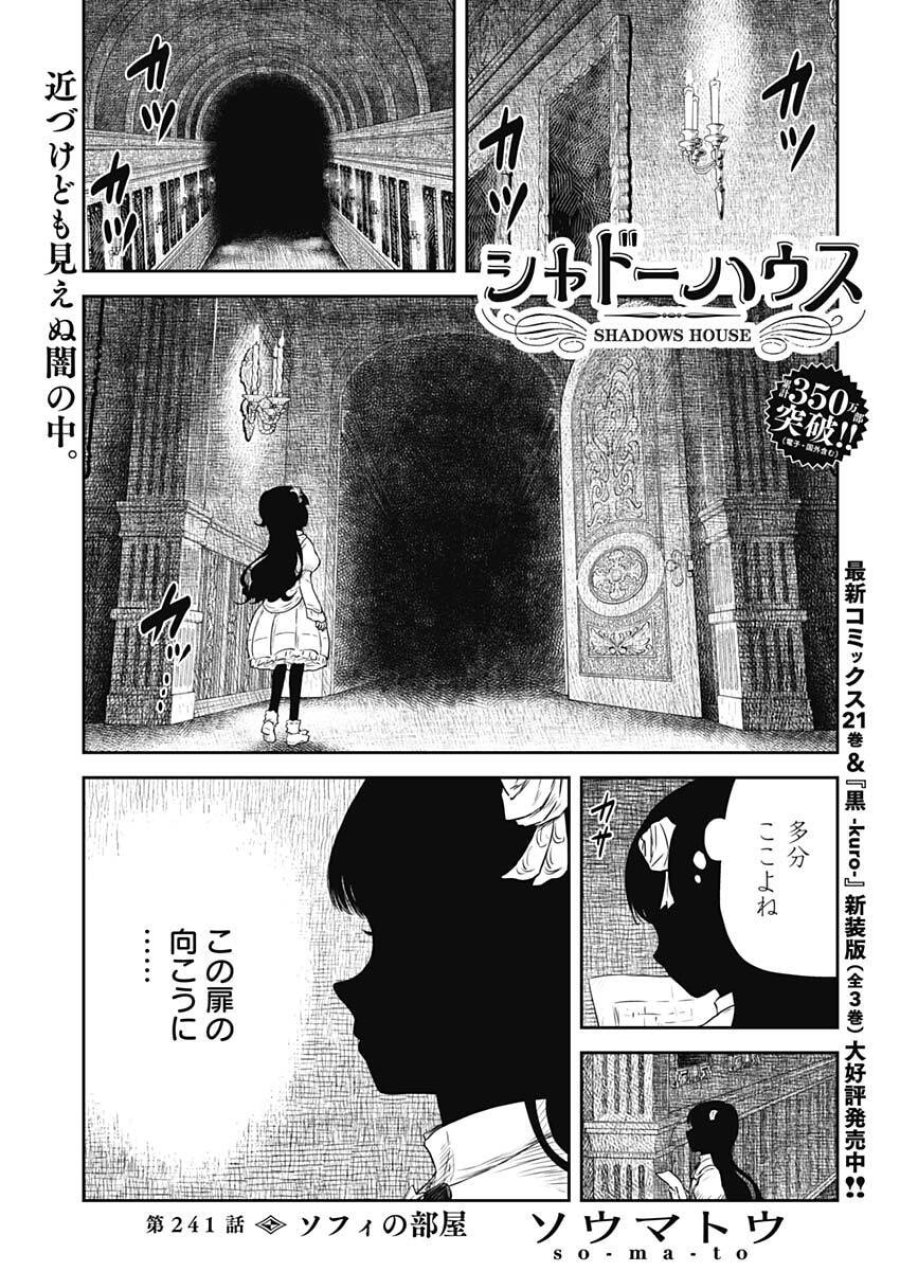 シャドーハウス 第241話 - Page 1