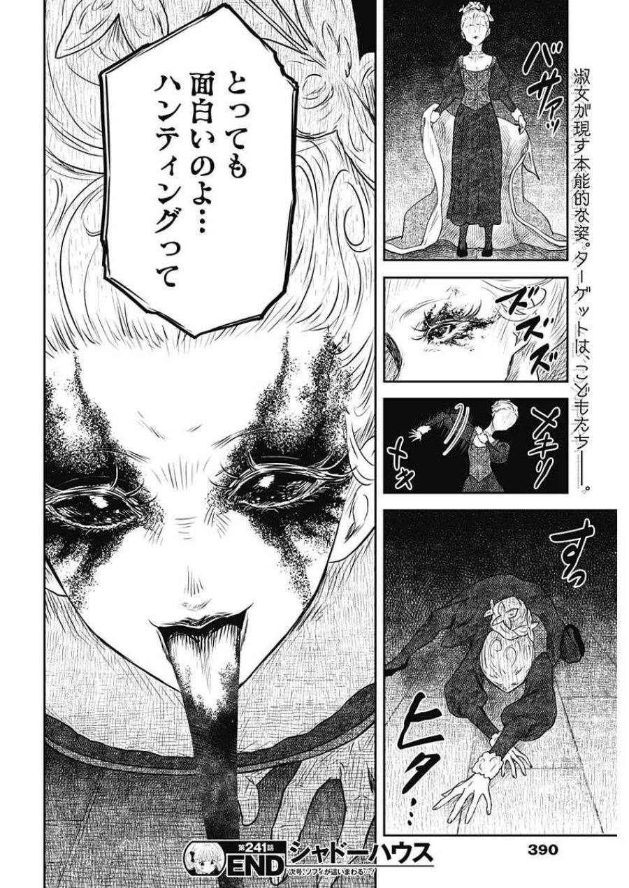 シャドーハウス 第241話 - Page 16