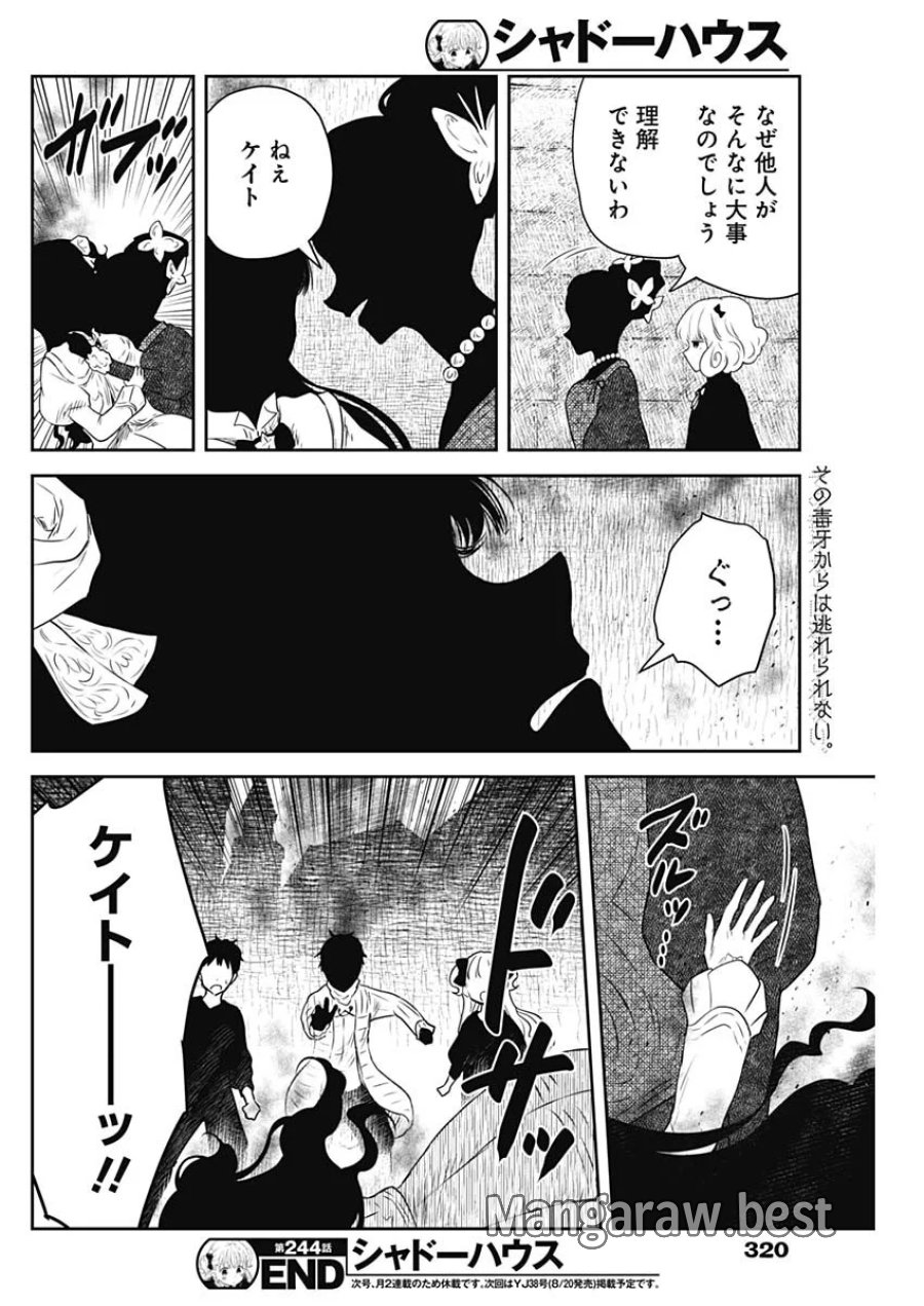 シャドーハウス 第244話 - Page 16