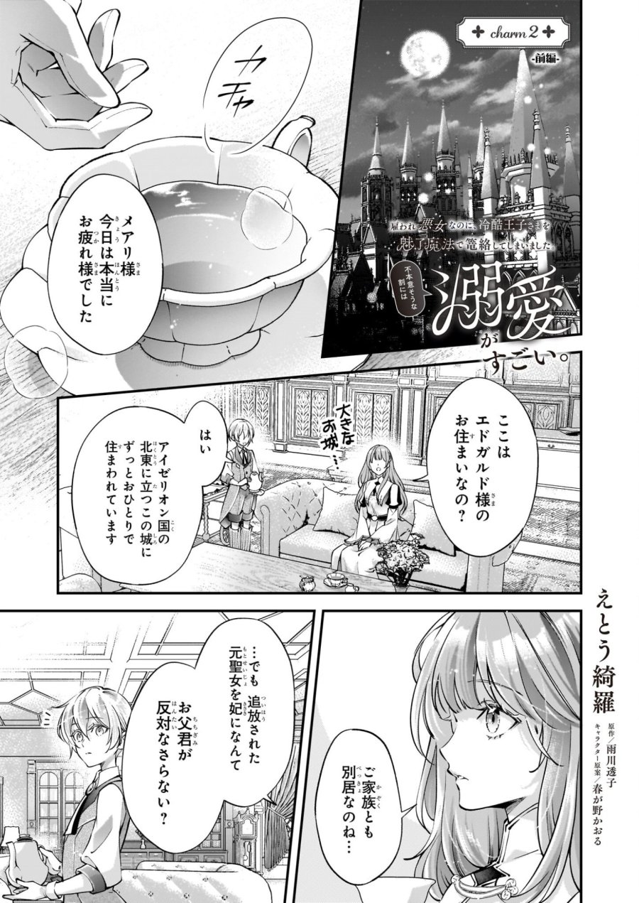 雇われ悪女なのに、冷酷王子さまを魅了魔法で篭絡してしまいました。不本意そうな割には、溺愛がすごい。 第2.1話 - Page 1