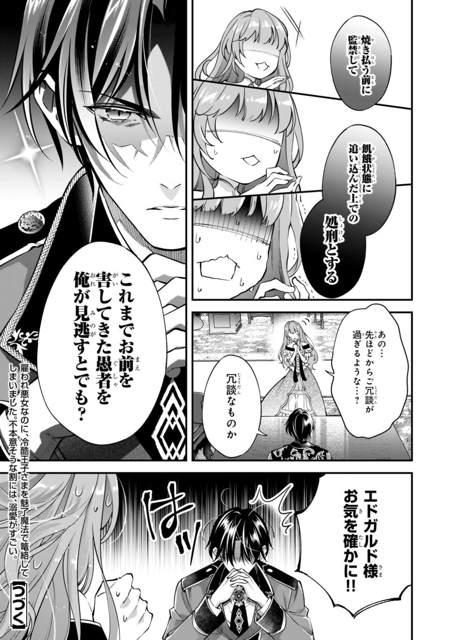 雇われ悪女なのに、冷酷王子さまを魅了魔法で篭絡してしまいました。不本意そうな割には、溺愛がすごい。 第2.1話 - Page 9