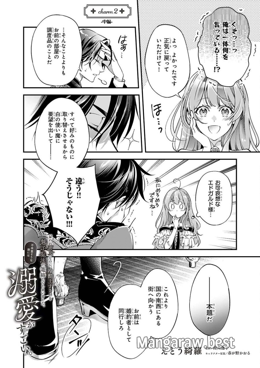 雇われ悪女なのに、冷酷王子さまを魅了魔法で篭絡してしまいました。不本意そうな割には、溺愛がすごい。 第2.2話 - Page 1