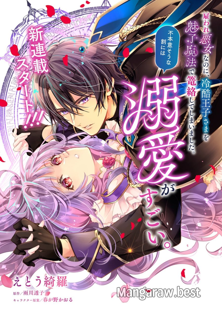 雇われ悪女なのに、冷酷王子さまを魅了魔法で篭絡してしまいました。不本意そうな割には、溺愛がすごい。 第1話 - Page 1