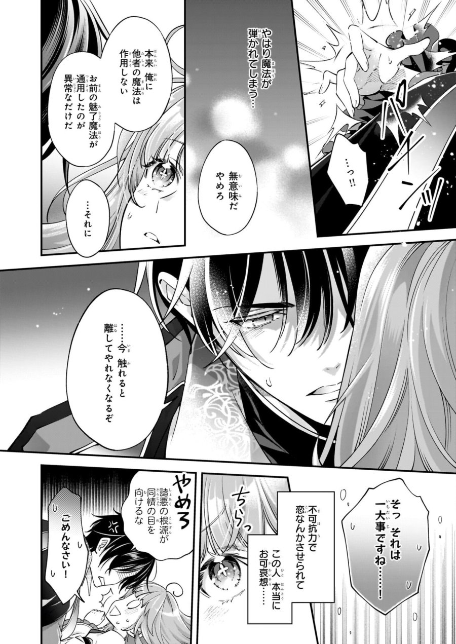 雇われ悪女なのに、冷酷王子さまを魅了魔法で篭絡してしまいました。不本意そうな割には、溺愛がすごい。 第1話 - Page 39