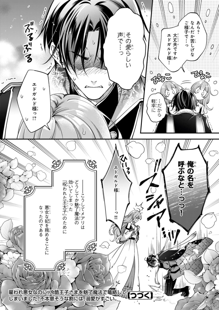 雇われ悪女なのに、冷酷王子さまを魅了魔法で篭絡してしまいました。不本意そうな割には、溺愛がすごい。 第1話 - Page 47