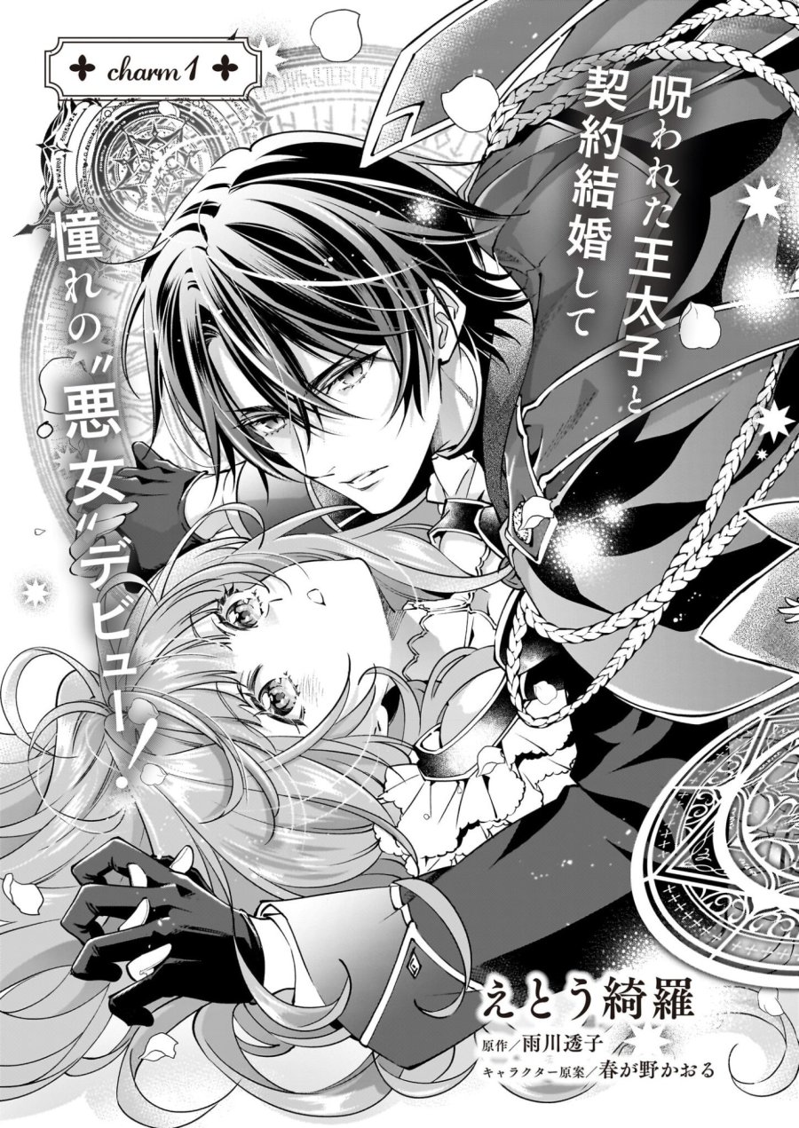雇われ悪女なのに、冷酷王子さまを魅了魔法で篭絡してしまいました。不本意そうな割には、溺愛がすごい。 第1話 - Page 6