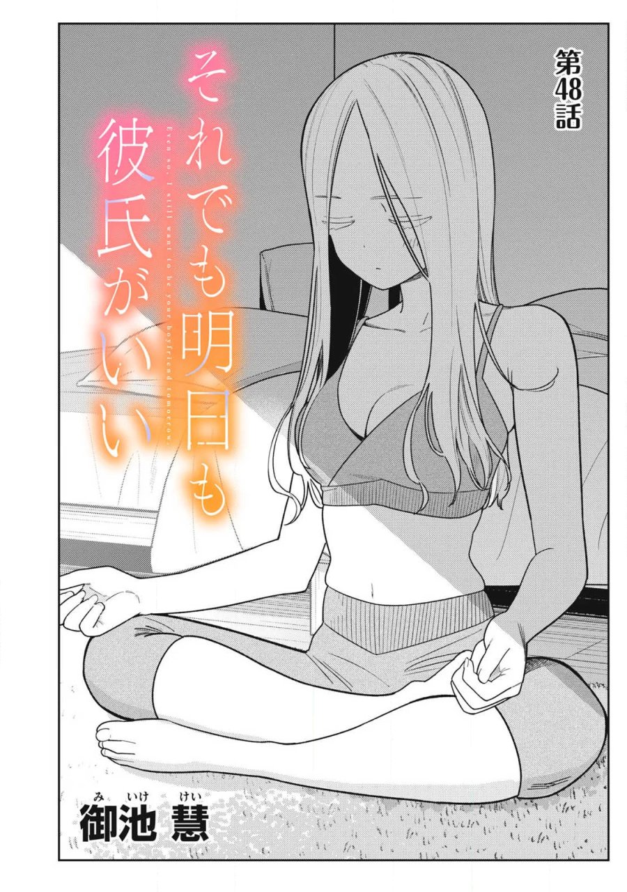 それでも明日も彼氏がいい 第48話 - Page 2