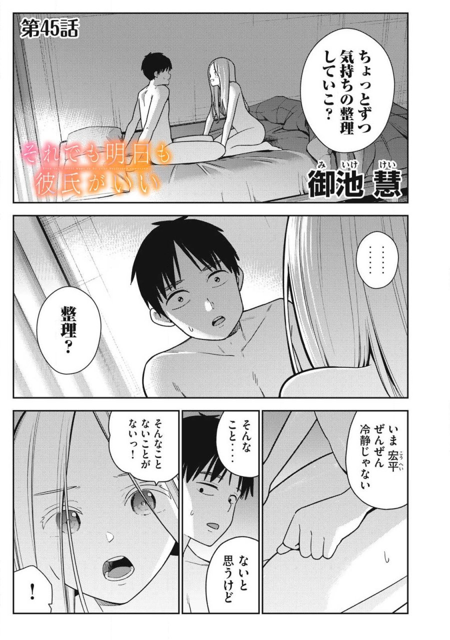 それでも明日も彼氏がいい 第45話 - Page 1