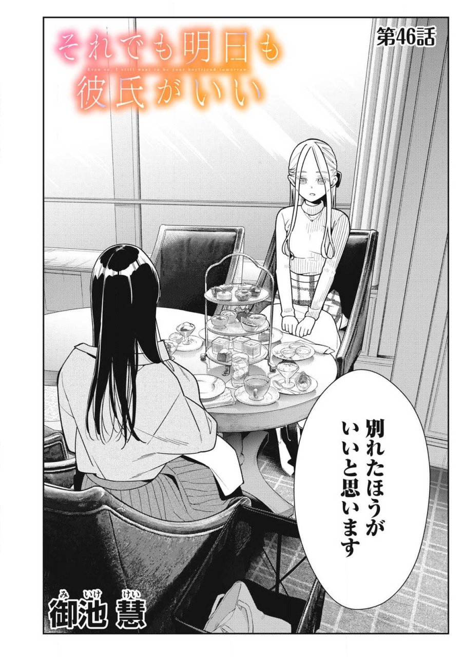 それでも明日も彼氏がいい 第46話 - Page 2