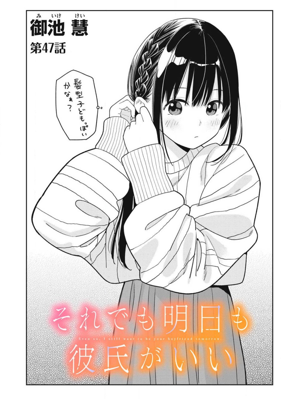 それでも明日も彼氏がいい 第47話 - Page 2