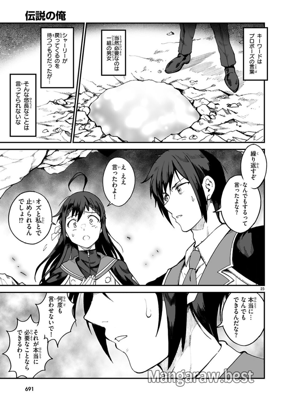 伝説の俺 第19話 - Page 23
