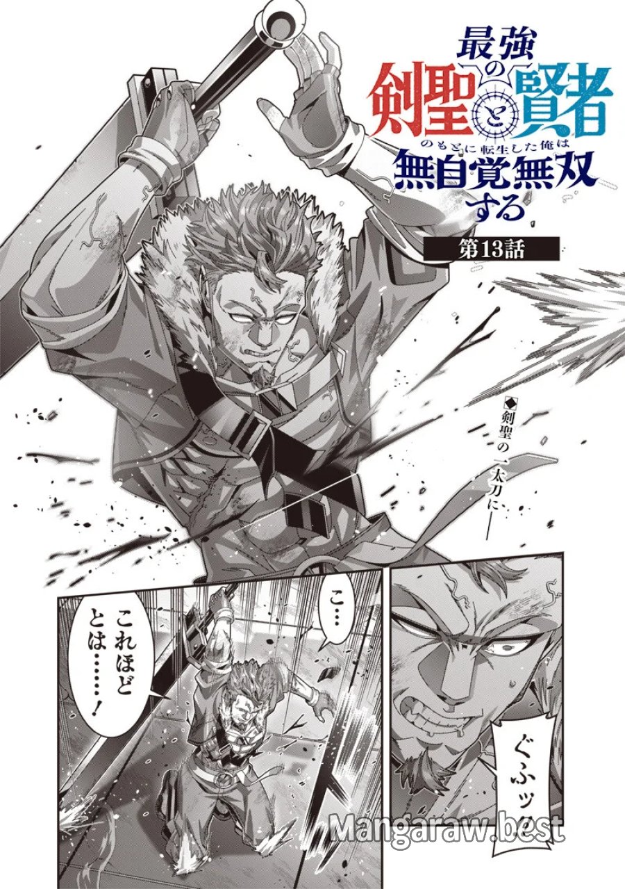 最強の剣聖と賢者のもとに転生した俺は無自覚無双する 第13.1話 - Page 1