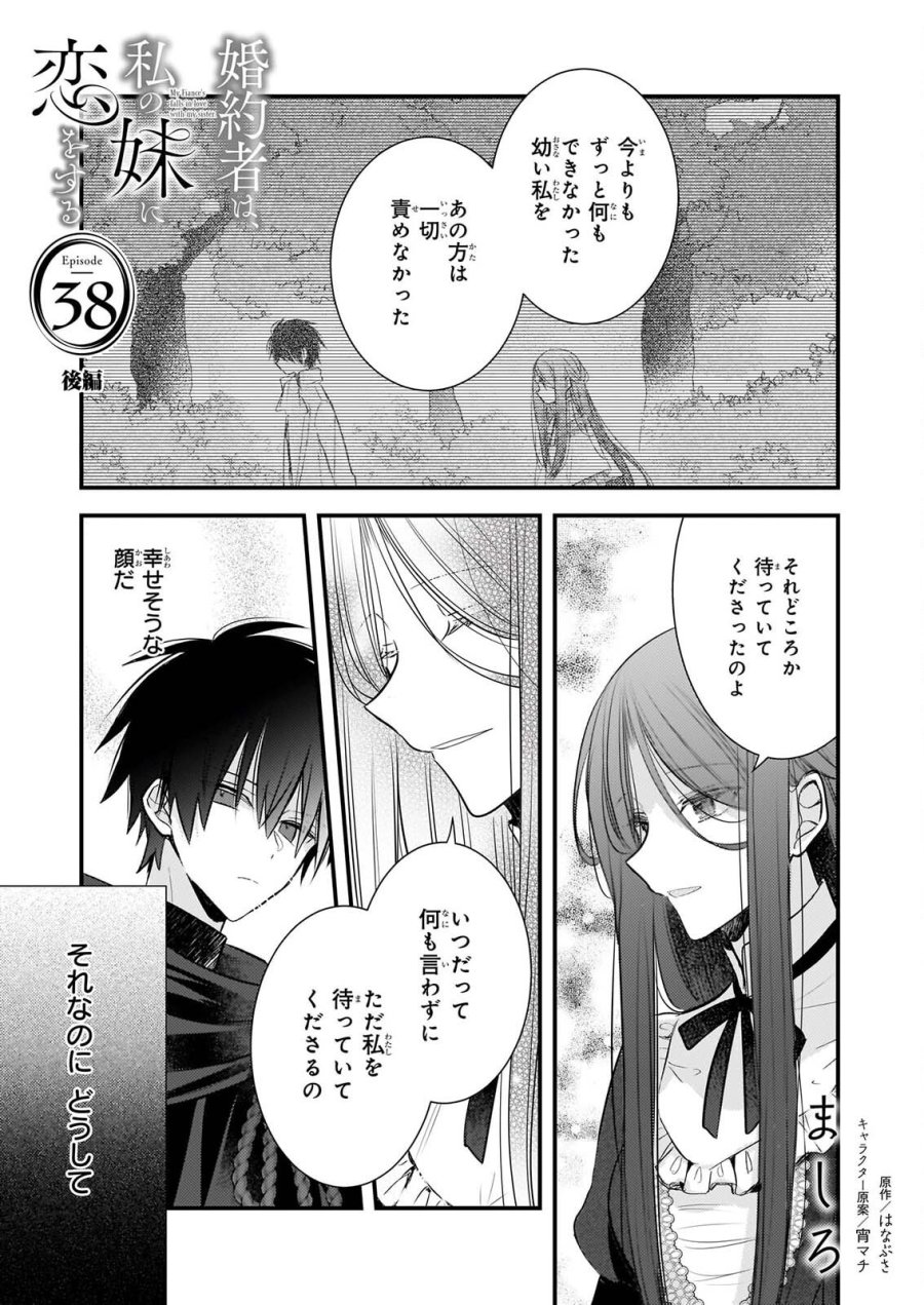 婚約者は、私の妹に恋をする 第38.2話 - Page 1